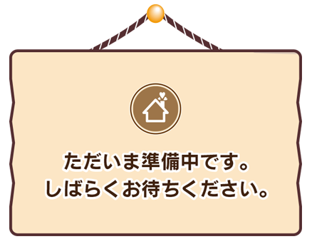 ただいま準備中です。