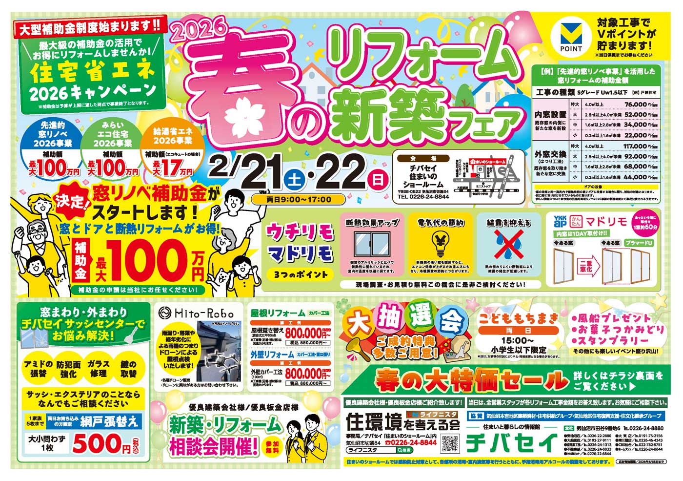 2026春のリフォーム・新築フェア