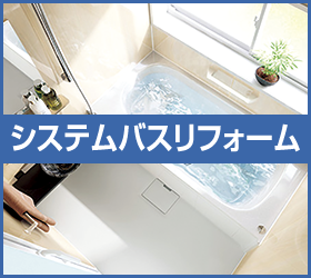 リフォーム特集（バス編）
