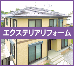 リフォーム特集（エクステリア編）