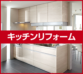 リフォーム特集（キッチン編）
