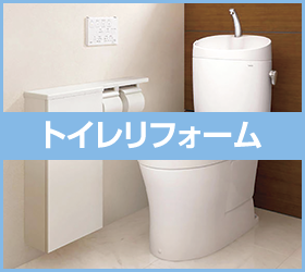 リフォーム特集（トイレ編）