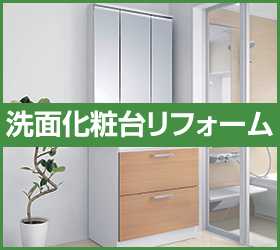 リフォーム特集（洗面台編）